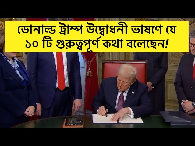 ডোনাল্ড ট্রাম্প শপথ শেষে উদ্বোধনী ভাষণে যে ১০ টি গুরুত্বপূর্ণ কথা বলেছেন॥ Donald Trump’s New Speech