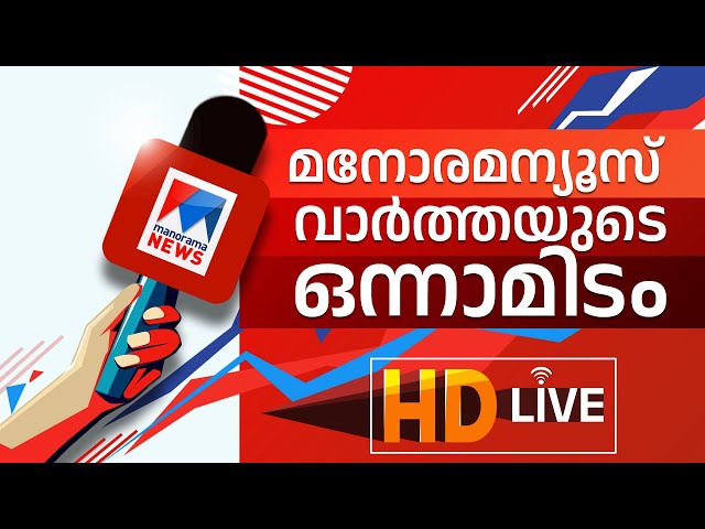 Malayalam News Live | Manorama News Live | മലയാളം ന്യൂസ് ലൈവ് | News Updates