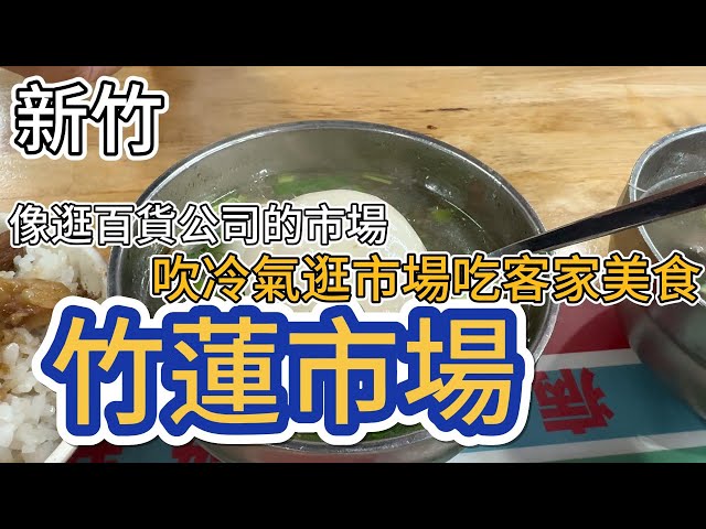 [新竹]百貨公司水準的市場，必吃客家美食  #吉寶媽日常#菜巿場#新竹美食