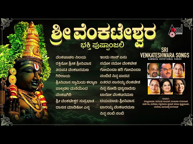 Sri Venkateshwara Bhakthi Pushpanjali | Kannada Devotional Selected Songs | #anandaudiodevotional