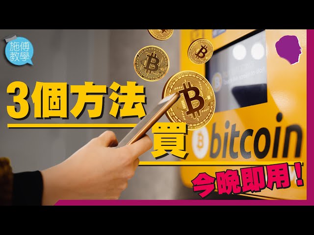 買賣虛擬貨幣的3種方法及比較 #即日可用 #Bitcoin #虛擬貨幣 【施傅教學 | #理財 】 #比特币