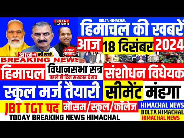 🛑 #Himachalnews आज 18 दिसंबर 2024 👉  हिमाचल विधानसभा सत्र, JBT TGT PGT #Hpnews #boltahimachal