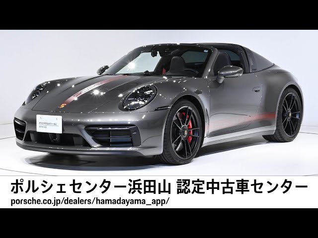 【ポルシェセンター浜田山 認定中古車センター】911 Targa 4 GTS (車体末尾番号087)