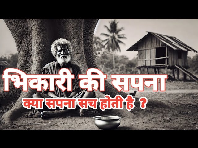 Bhikhari Ka Sapna | Mehnat Aur Vishwas Ki Kahani | motivational video