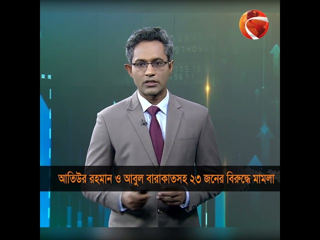 আতিউর রহমান ও আবুল বারাকাতসহ ২৩ জনের বিরুদ্ধে মামলা #Channel24 #Business24