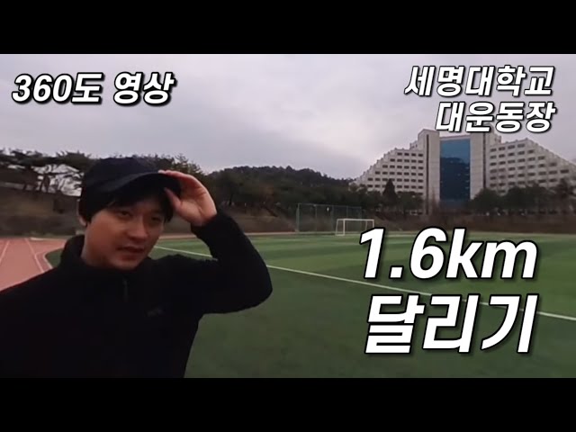 [360도영상]1.6km촬영하면서 달리기 얼마나 걸릴까?? | feat.세명대대운동장(cc자막)