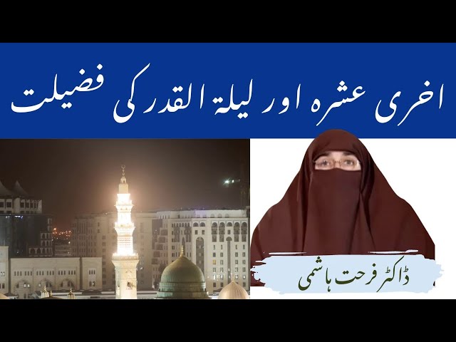 Akhri Ashra Aur Lailatul Qadr Ki Fazilat By Farhat Hashmi