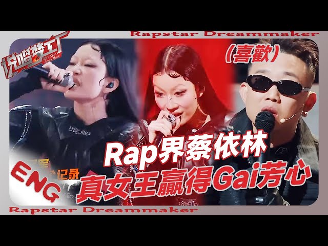 真女王駕到！Rap界蔡依林自信拿捏全場！Gai眼睛都看直了💥！| #周杰伦 #王鹤棣 #dylanwang #嘻哈 #rap #rapper #説唱