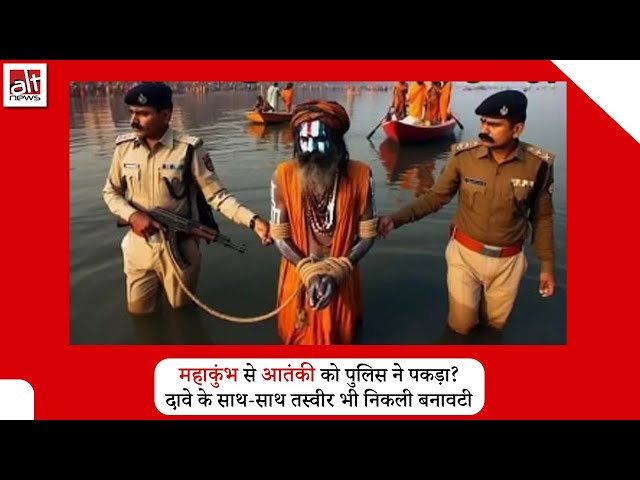 AI generated तस्वीर Kumbh Mela में से terrorist Ayub Khan के पकड़े जाने का दावा गलत