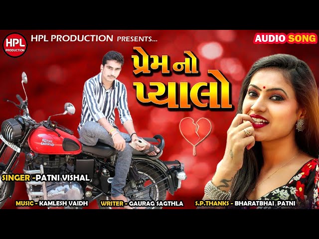 Prem No Pyalo l પ્રેમનો પ્યાલો l Vishal Patni l Hpl Production l Sad Song l Latest Song l Audio Song