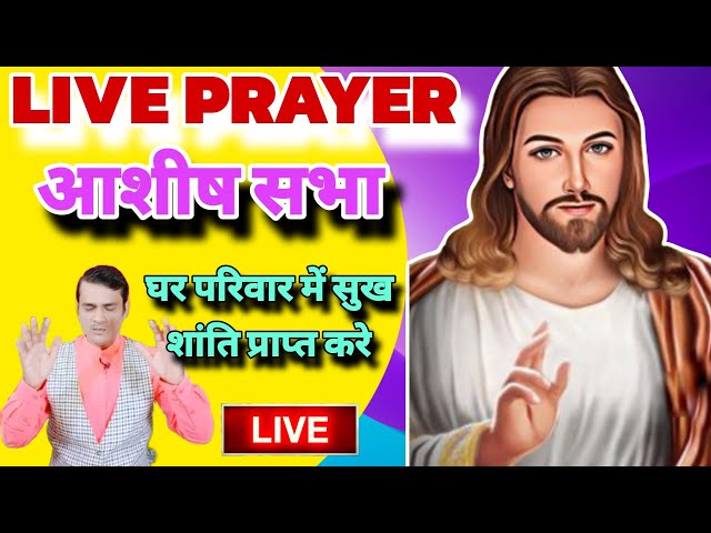 LIVE MIRACLE PRAYER || सभी समस्याओं बीमारियों चिंताओं से आजादी 🔥 #yeshumasih #preaching