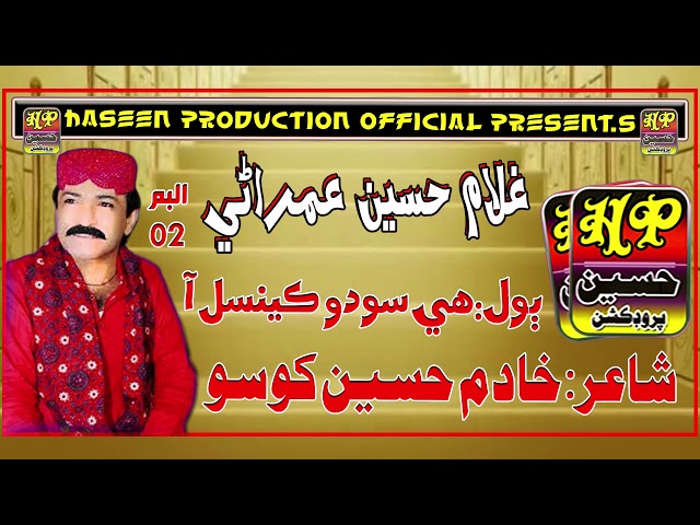 he sodo cencel aw || poet khadim khoso || singer ghullam hussain umrani || hp present