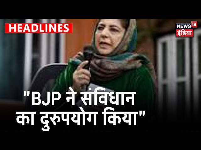 Mehbooba Mufti ने तिरंगे पर दिया विवादास्पद बयान, कहा- नहीं फहराएंगे तिरंगा | News18 India