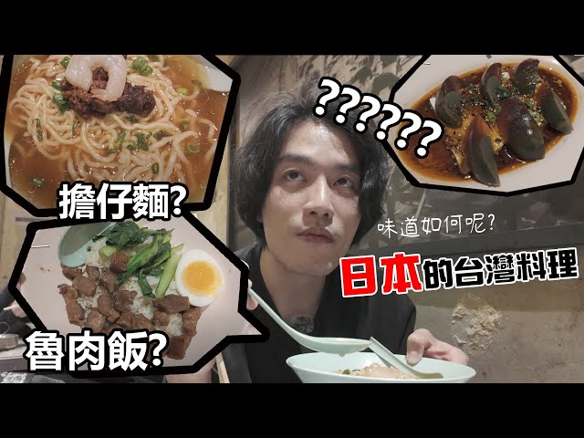 日本的台灣餐廳味道如何?   #瀟灑走一肥   #日本