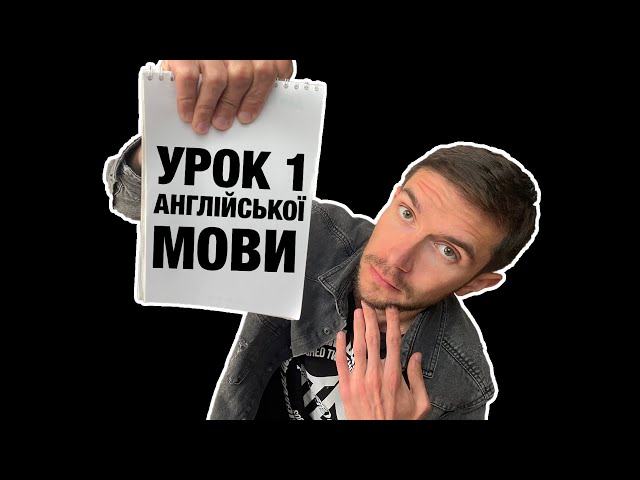 Урок 1 розмовної англійської мови