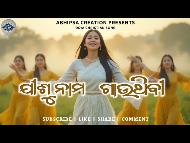 ଯୀଶୁ ନାମ ଗାଉଥିବୀ || Jisu Nama Gauthibi || Odia Christian Song