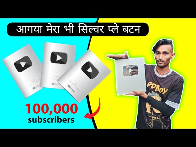 यूट्यूब ने मुझे भेजा है अवार्ड| My Silver Play Button Has Also Arrived  | 100K Subscriber 🙏 complete