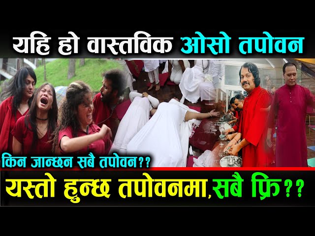 ओसो तपोवन वास्तवमा यस्तो छ | किन सबै जान्छन ओसो तपोवन ? | के सबै खुल्ला छ ? Reality Of Osho Tapoban