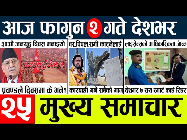 News🔴today nepali news aaj ka mukhya samachar taja l आज fagun 1  का मुख्य समाचार