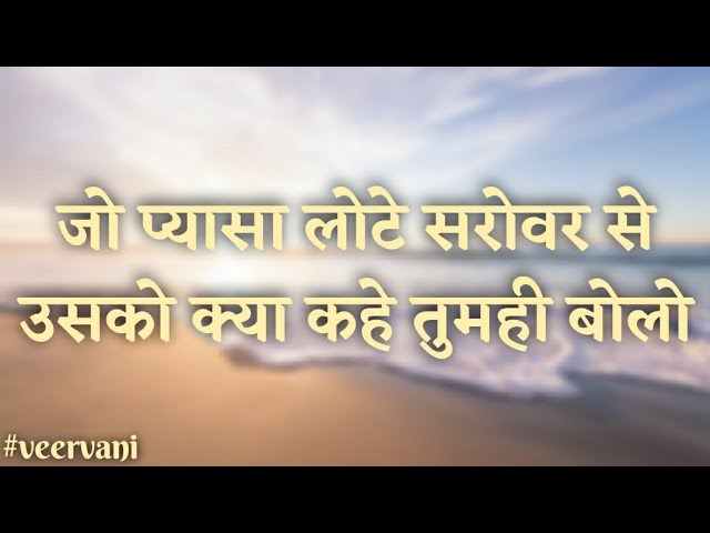 जो प्यासा लोटे सरोवर से || प्रभुभक्ति भजन || Jo pyasa lote sarovar se || PrabhuBhakti Bhajan