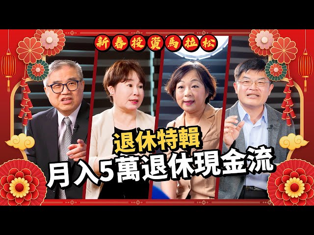 新春投資馬拉松｜存不到退休金怎麼辦？十方、嫺人、阿福、怪老子揭密ETF股債配置法，穩穩退休每月5萬不是夢！解決常見退休煩腦  #理財達人  #新春EP10