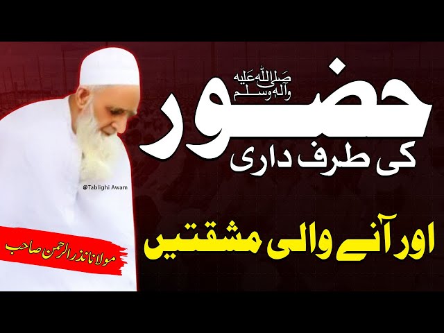 Huzoor SAW ki Tarafdari or Mushaqatey | Maulana Nazar Ur Rehman Sahab