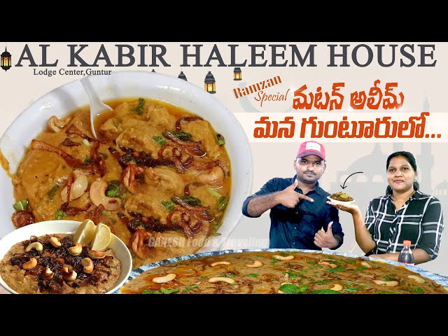 నోరూరించే హలీం మన గుంటూరులో...AL KABIR HALEEM HOUSE - GUNTUR - GANESH Food And Traveling