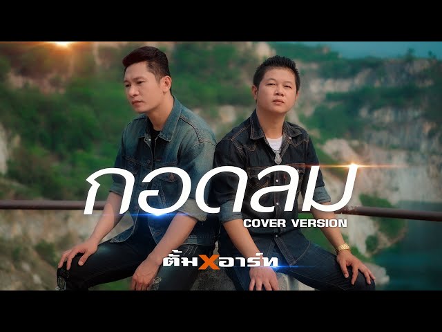 กอดลม - ตั้ม x อาร์ท [COVER] Original : ปรีชา ปัดภัย , ศาล สานศิลป์