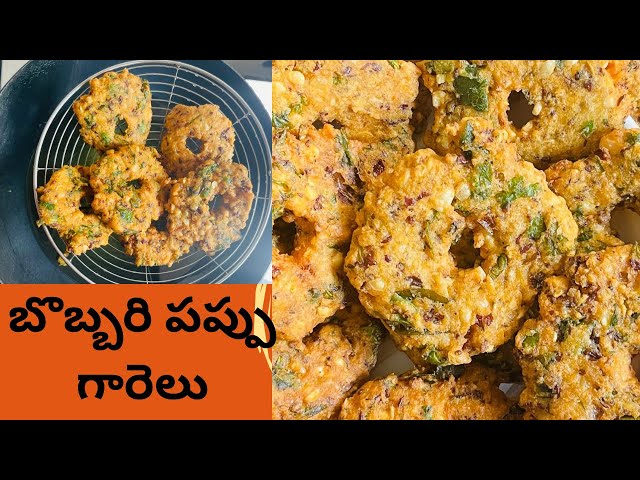 బొబ్బరి పప్పు గారెలు 😋అలసంద వడలు 😋 Crispy Alasanda Garelu Recipe in Telugu 😋Evening snack Recipe 👆