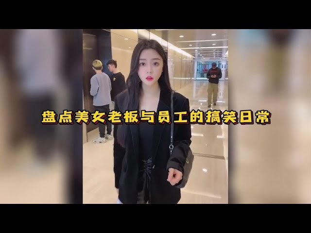 爆笑盤點：美女老板与员工的搞笑日常，小伙被老板看上，日子美滋滋