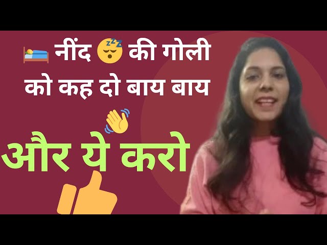 क्या आप रात में नींद 🛌 😴 नहीं आने की समस्या से निजात पाना चाहते हैं/Dr.anju yoga arogya