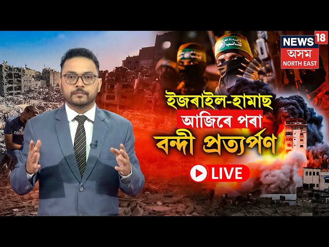 LIVE | Israel Hamas Ceasefire | ১৫ মাহ ৰক্তক্ষয়ী যুদ্ধৰ অৱসান। হামাছ ইজৰাইলৰ মাজত যুদ্ধ বিৰতি N18G