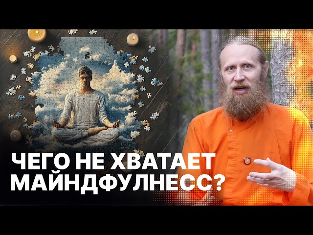 Чего не хватает майндфулнесс медитации? О чем забыть и что вспомнить для духовного роста?