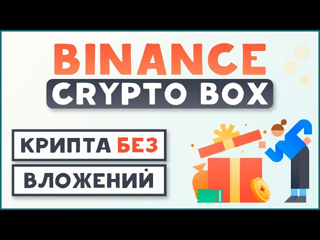 Бесплатная криптовалюта от Binance I Криптобоксы на Бинанс I Binance Crypto Box