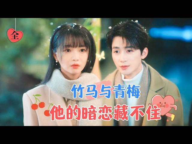 His Secret Crush Can't Be Hidden | Fu Roumeiqi & Liu Ziheng