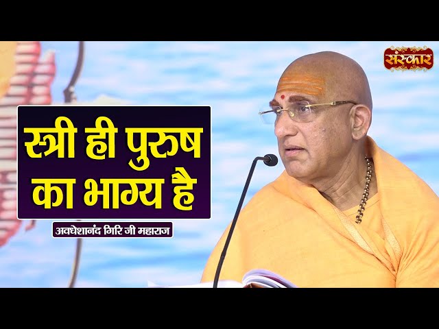 स्त्री ही पुरुष का भाग्य है ~ Avdheshanand Giri Ji Ke Pravachan | Sanskar TV