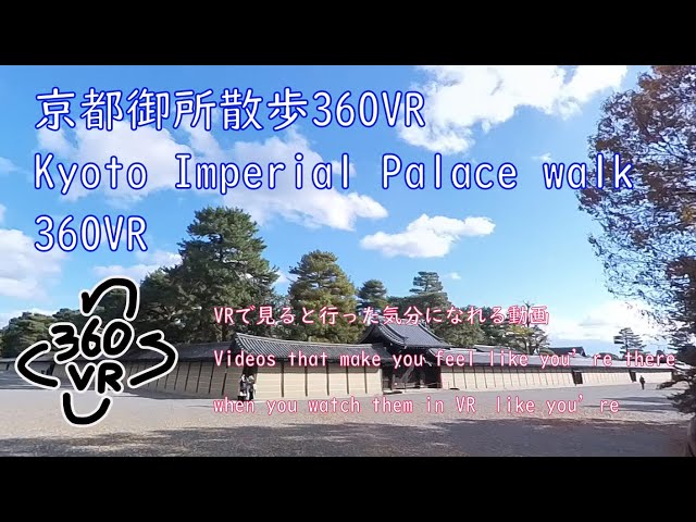 京都御所散歩360VR  Kyoto Imperial Palace walk 360VR