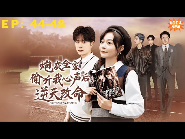 BUG系統上線，全家寵愛她到天崩地裂！新劇首發EP 44-48 #短劇 #drama   #情感  #復仇#炮灰逆襲 #穿越劇 #搞笑甜寵 #全家寵愛 #高能反轉