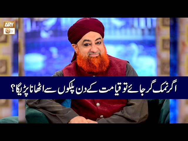 Agar Namak Gir Jaye tu Qayamat ke Din Palkon se Uthana Parega ? | Mufti Muhammad Akmal