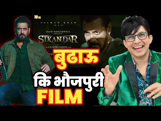 Sikandar Teaser REVIEW | KRK | #krkreview #Sikandar #SalmanKhan #SikandarTeaserReview #krk