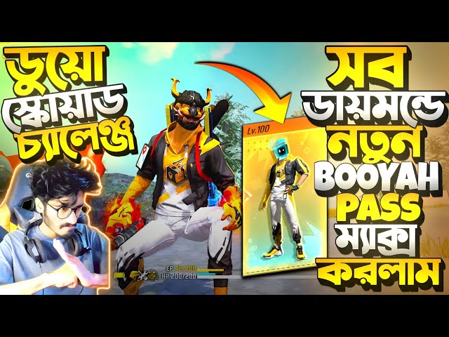 সব Diamond দিয়ে নতুন Booyah Pass ম্যাক্স করে Duo vs Squad চ্যালেঞ্জ 😱 একাই 20 কিল || New Event