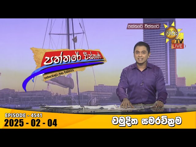 Hiru TV Paththare Visthare - හිරු ටීවී පත්තරේ විස්තරේ LIVE | 2025-02-04 | Hiru News