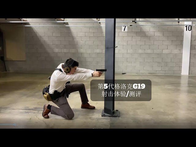 GLOCK格洛克19 第五代 射击体验/测评