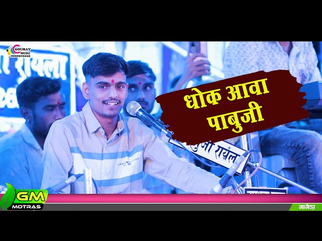 बालम धोक आवा पाबुजी || प्रेम शंकर जाट ट्रेन्डिंग सॉन्ग || Pabuji Rathore dj Song || Pabuji dj song