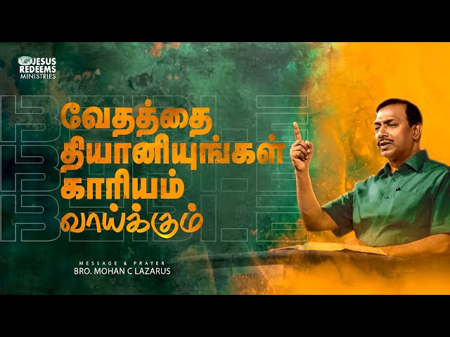 வேதத்தை தியானியுங்கள் காரியம் வாய்க்கும் | விடுதலையின் செய்தி | Bro. Mohan C. Lazarus