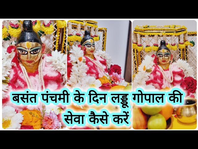 वसंत पंचमी पर लड्डू गोपाल जी की सेवा कैसे करें।। Vasant Panchami par Laddu Gopal Seva puja vidhi