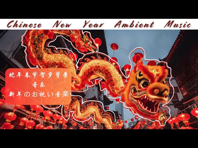 Chinese New Year Ambient Music 🧧🎶| Instrumental Music with Firework🧨|蛇年春节贺岁背景音乐🐍 | 新年のお祝い音楽