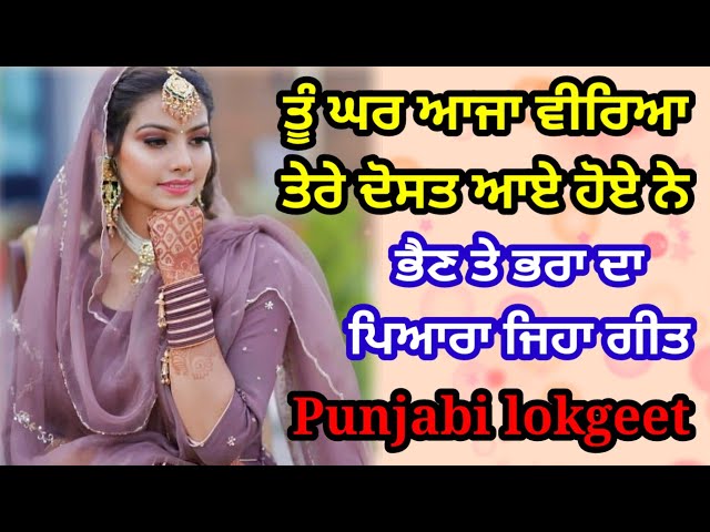 ਭੈਣ ਦਿਆ ਸੋਹਣਿਆ ਵੀਰਾ | ਭੈਣ ਤੇ ਭਰਾ ਦਾ ਗੀਤ | Punjabi lokgeet | Folk song #folksong #punjabi #song