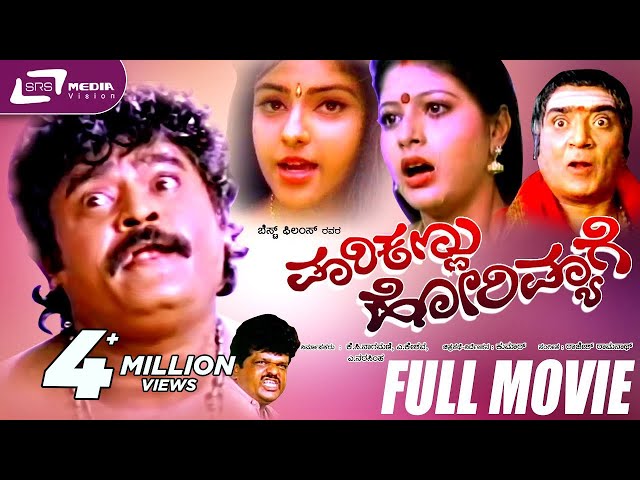 Marikannu Horimyage | ಮಾರಿಕಣ್ಣು ಹೋರಿಮ್ಯಾಗೆ | Kannada Full Movie | Jaggesh | Archana | Utthara |