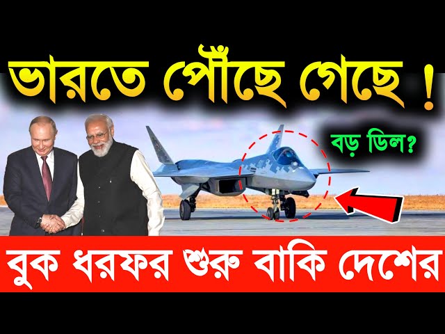 ভারতে পৌঁছে গেছে SU-57 ! বুক ধরফর শুরু |  india came in su 57 | india russia su 57 deal